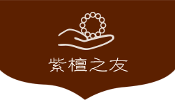 紫檀之友网- 紫檀知识,资讯,产品,百科总汇的专业紫檀门户网
