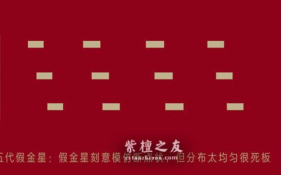 如何鉴别第6代假金星紫檀？-2