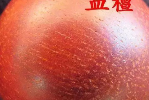 紫檀和血檀最有效的鉴别方法是？
